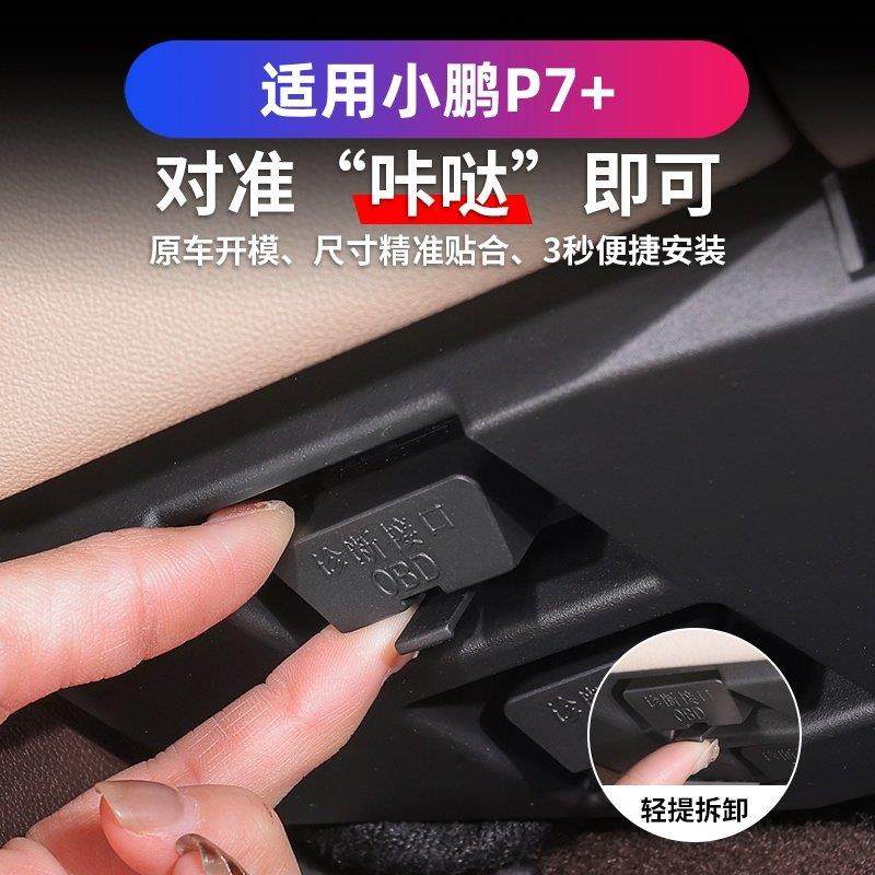 适用于 于小鹏P7+汽车OBD接口保护盖车载电脑诊断接口防水防尘罩,3C数码配件,USB多功能数码宝,淘宝优惠券,粉丝福利购,淘宝优惠卷
