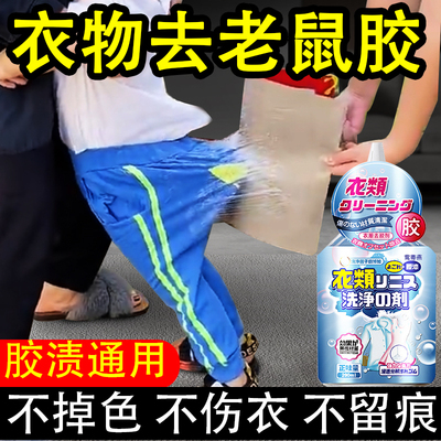发泡胶清洗衣服老鼠胶强力除胶剂衣物粘胶痕去除剂家用万能xm