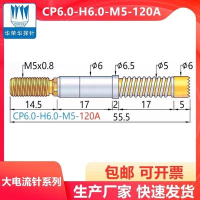 华荣华探针 大电流针 CP6.0-H6.0-M5-120A 齿头CP6.0-GR CP8M-H