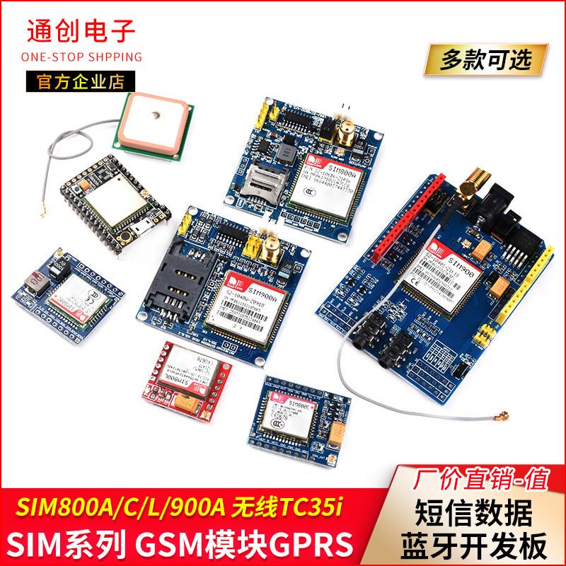 GSM模块SIM800A/C/L/900A GPRS短信语音电话开发板STM32无线TC35i