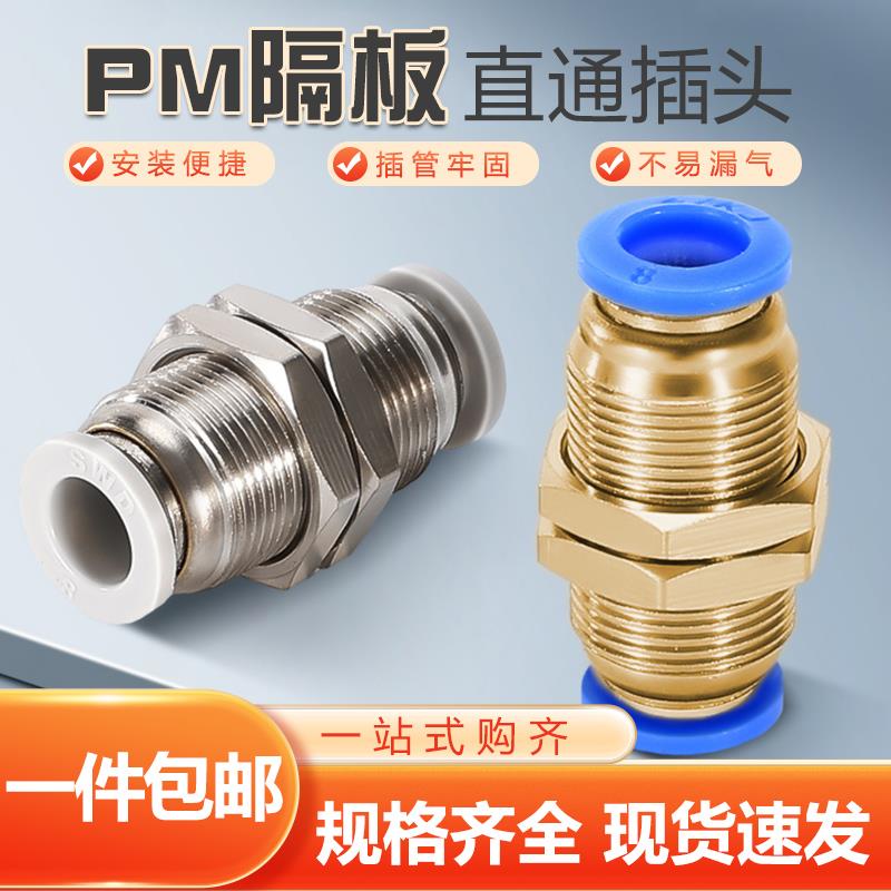 pm隔板直通气管快速接头PM4 PM6 PM8 PM10 双路穿板双头快插快速
