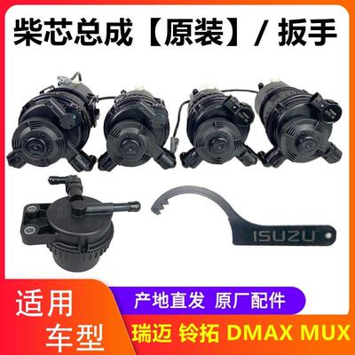 江西五十铃DMAXMUX瑞迈铃拓柴油滤芯总成 粗细滤油水分离器手油泵