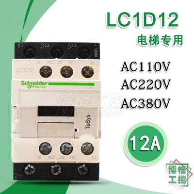 电梯配件施耐德交流接触器LC1D12M7C F7C AC110V220V 12A电梯专用