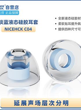 NICEHCK原道C04蓝色液态硅胶耳塞套入耳式耳塞帽延展声场层次分明