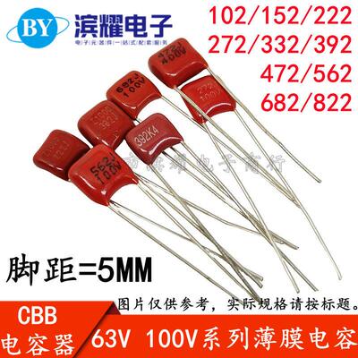 CBB/CL21X薄膜电容器63V 100V 102/152/222/392/472/562/682/822J
