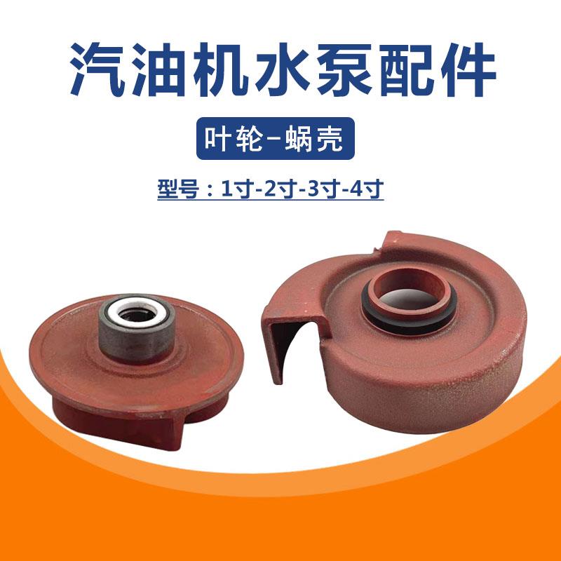 叶轮蜗壳1/1.5/2/3/4寸汽油机抽水泵配件铸铁三叶四叶水轮蜗牛壳