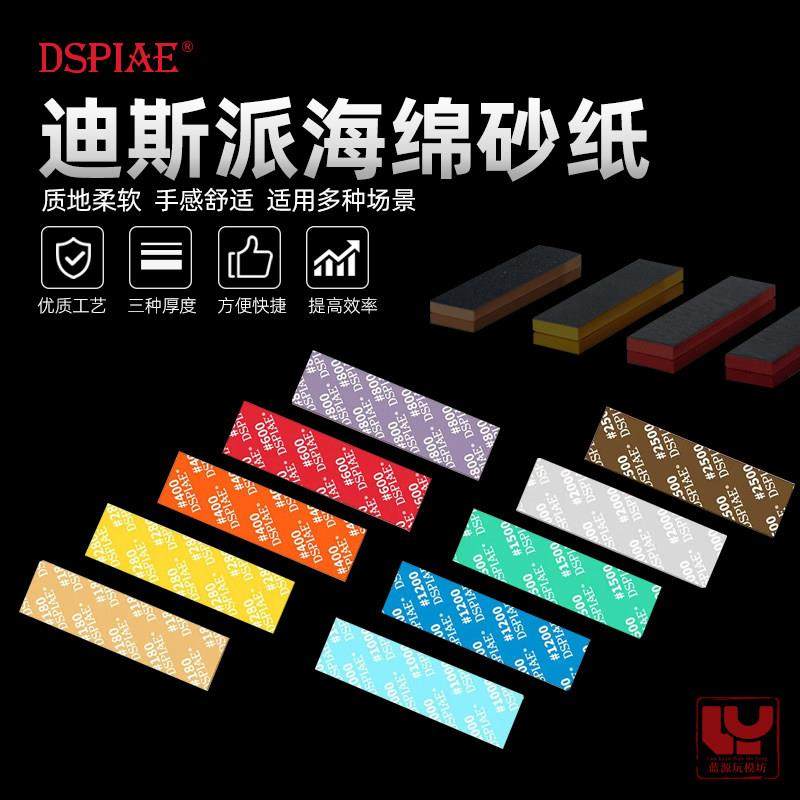 迪斯派海绵砂纸套装 DSPIAE军事GK模型工具180-2500#海绵砂纸