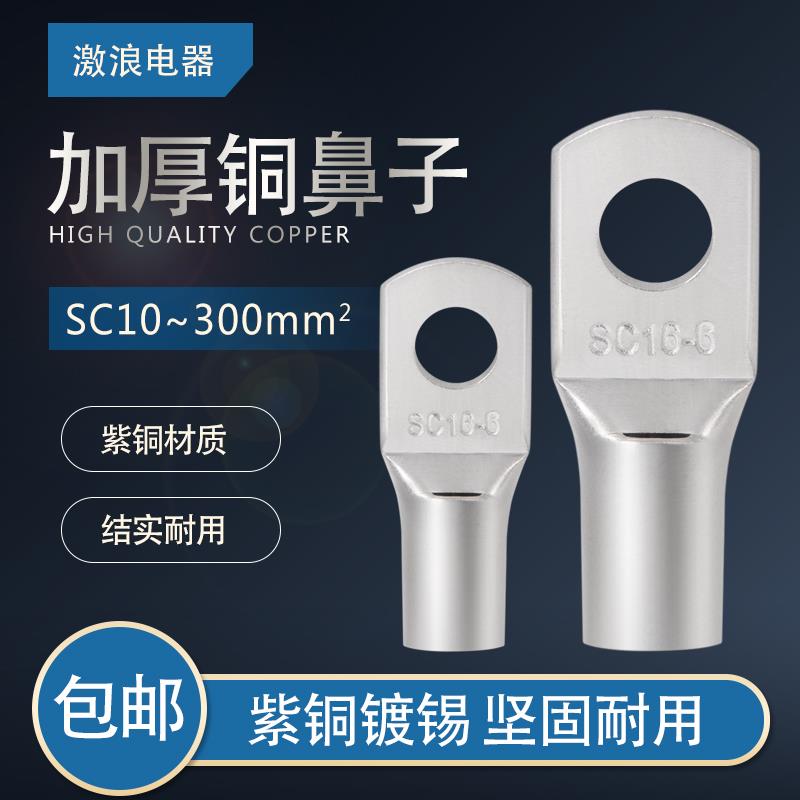 SC窥口铜鼻子接线端子16/25/35/70/95/120加厚紫铜线鼻子铜线耳