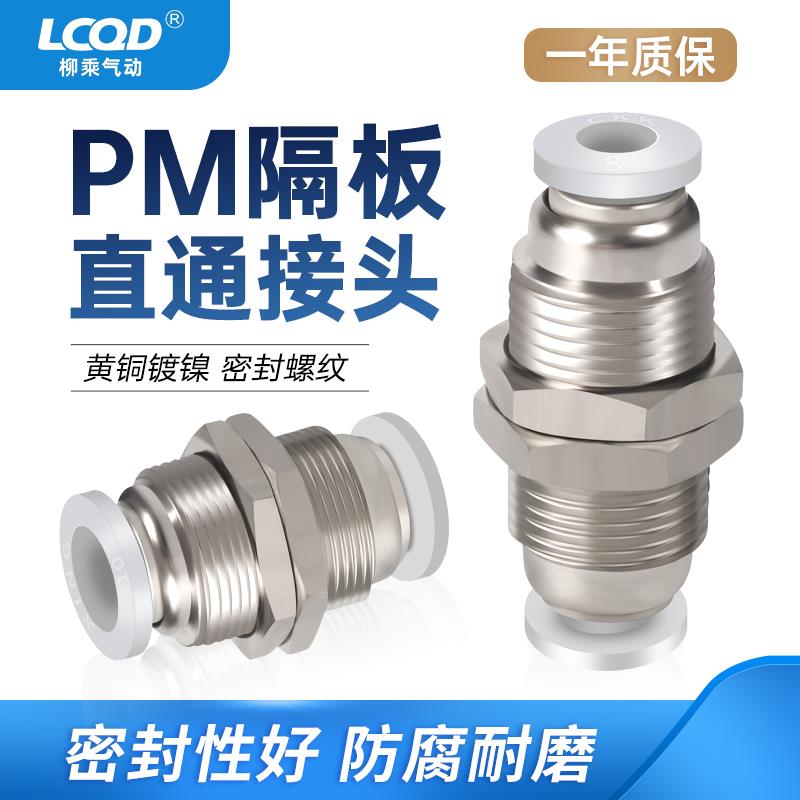 气动接头MPM隔板快插接头 PM4/6/8/10/12/16直通气管快速接头隔板