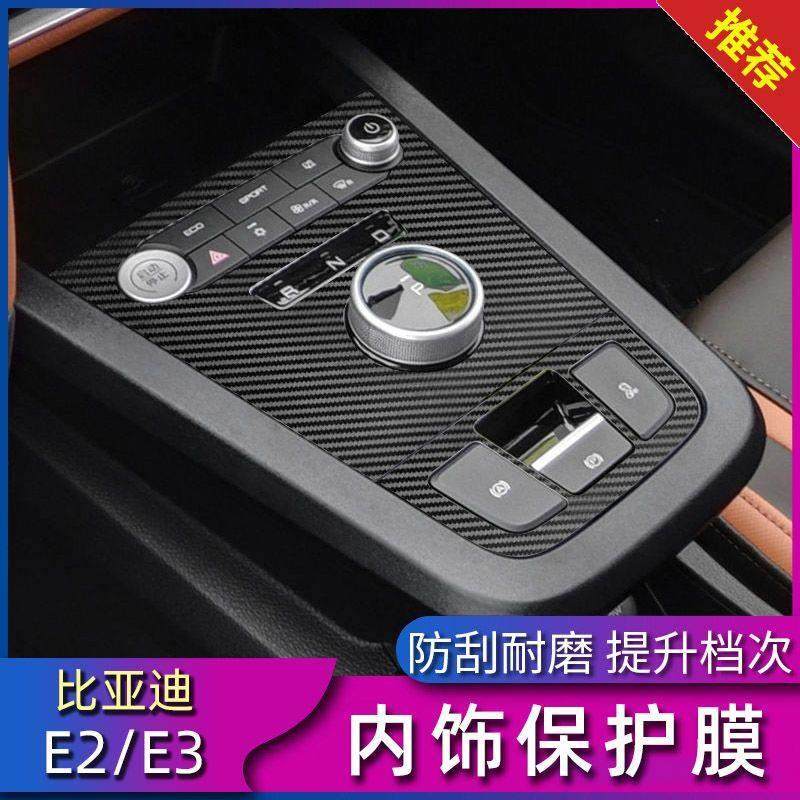 适用于比亚迪e2/E3内饰贴膜 中控膜排挡贴改装档位装饰贴纸保护膜,3C数码配件,USB多功能数码宝,淘宝优惠券,粉丝福利购,淘宝优惠卷
