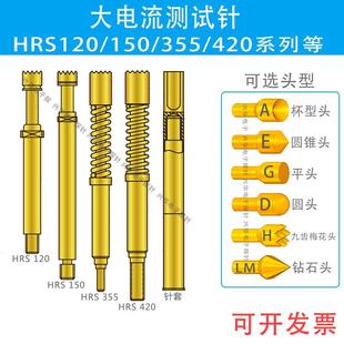 LM测试针高电流针15A弹簧顶针 大电流探针HRS120 150 355 420ADGH