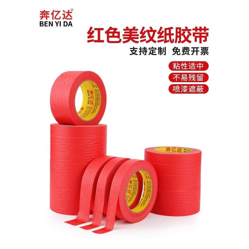 奔亿达红色美纹纸胶带墙面无痕真石漆美缝分色纸高粘度耐高温结婚,3C数码配件,USB多功能数码宝,淘宝优惠券,粉丝福利购,淘宝优惠卷