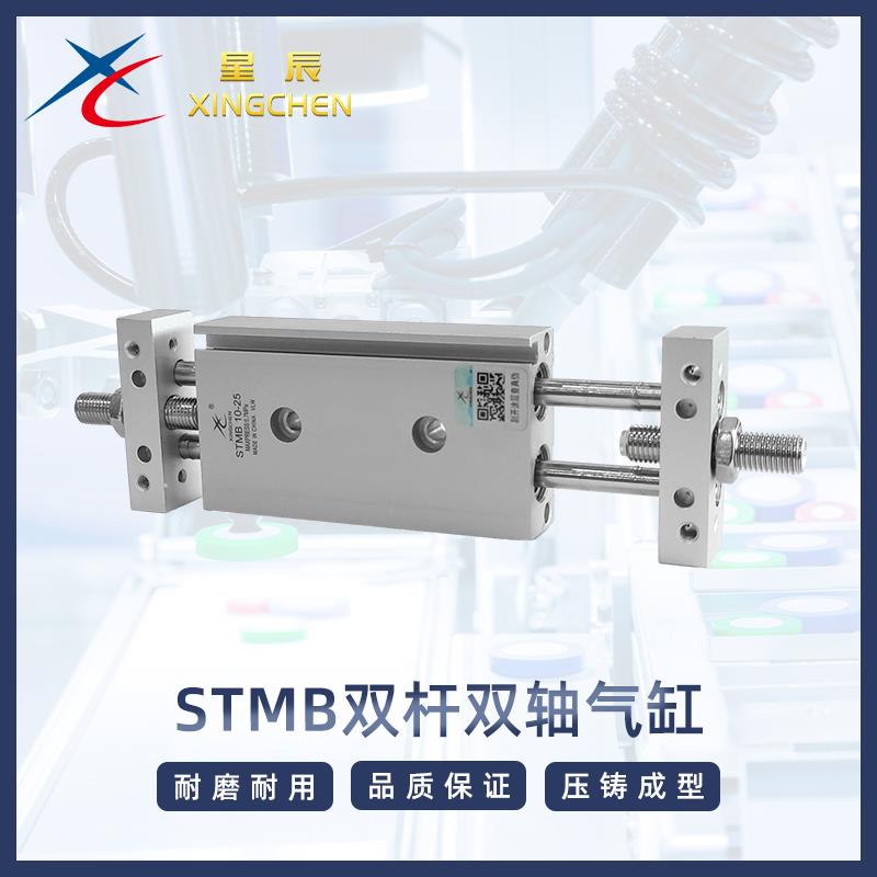 星辰气动双杆双轴STMB/STMS10/16/20/25/32*25~250覆动滑台气缸