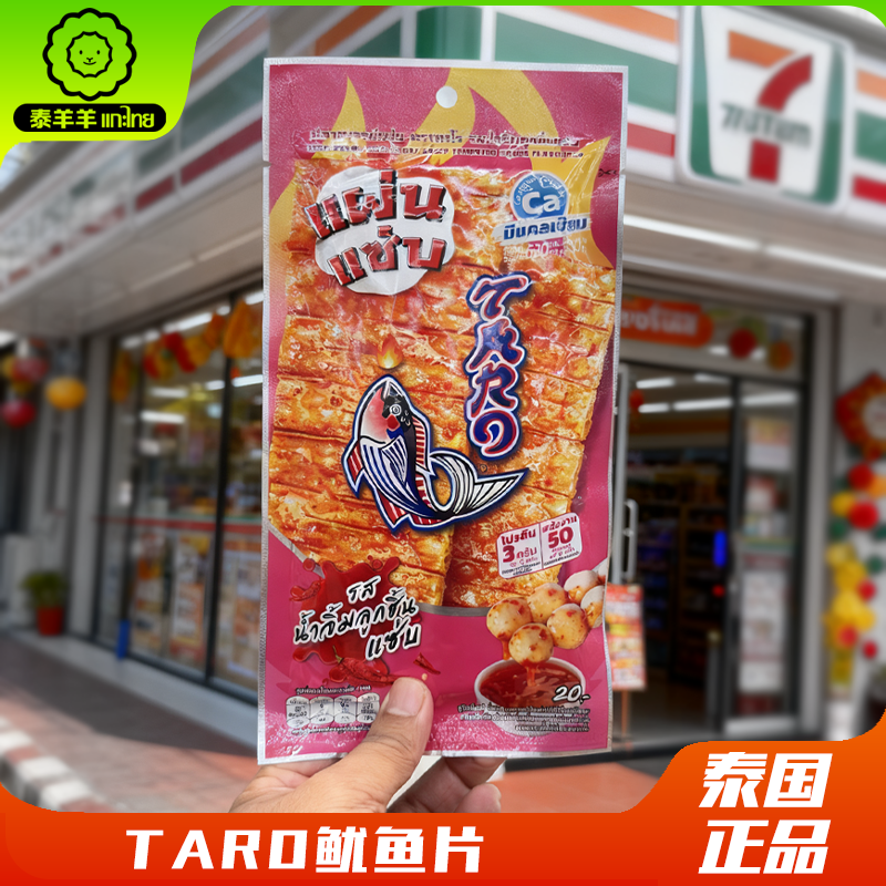 泰国正品711代购taro新品本土即食鱿鱼卷鱿鱼片蘸酱休闲零食