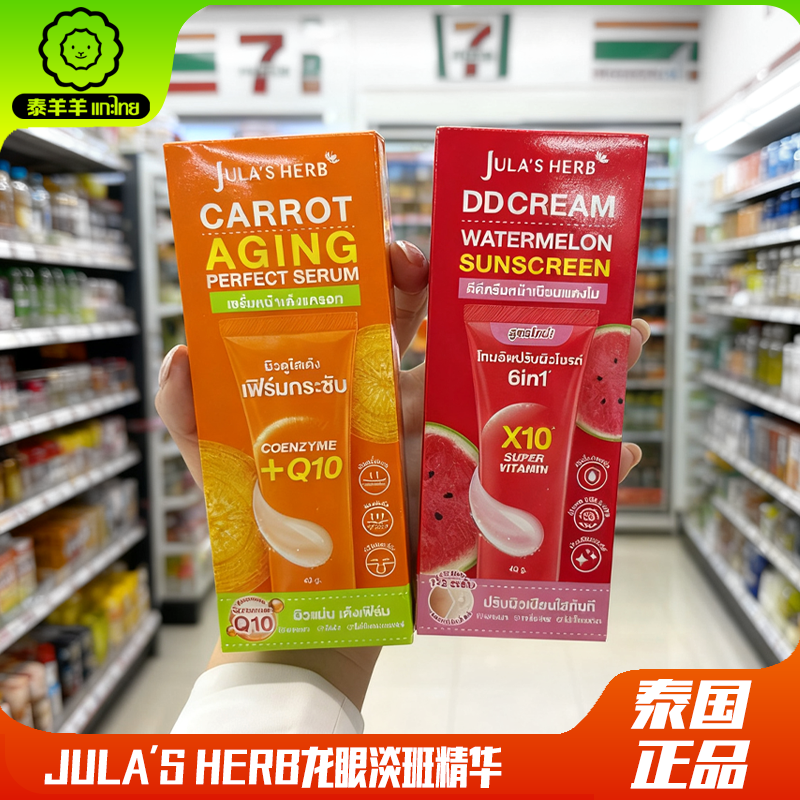 泰国进口711Jula'sHerb护肤精华