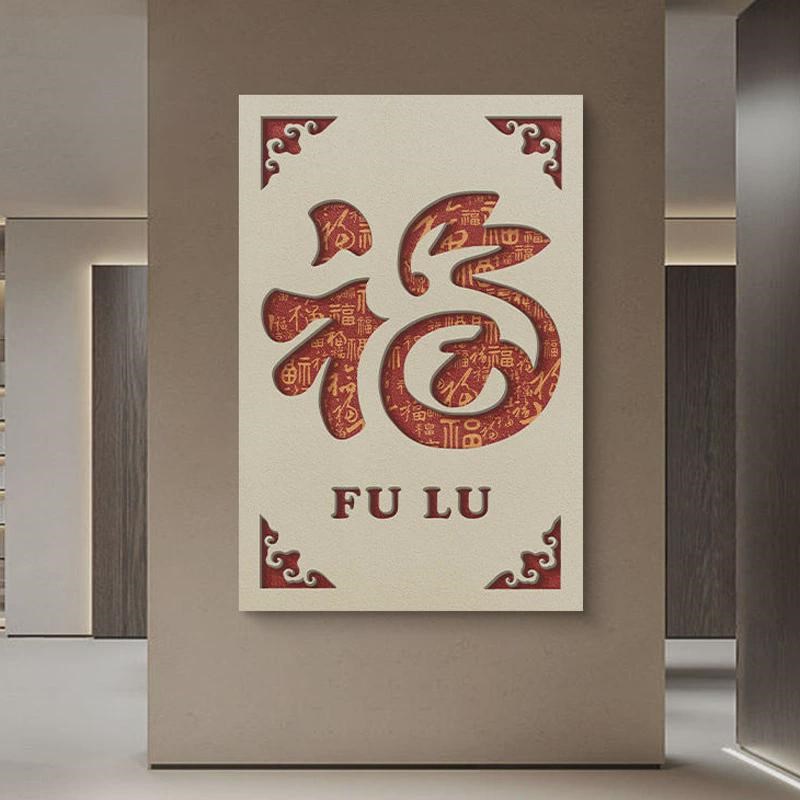 实物立体新中式红色喜庆福字过年入户玄关装饰画过道走廊客厅挂画