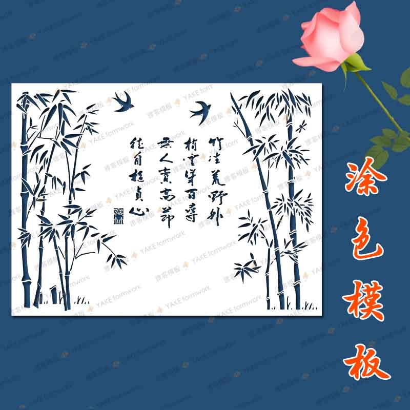 镂空模板竹子诗词涂鸦外墙体拓印喷画彩绘庭院印花墙面画喷漆模具