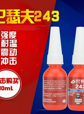 巴瑟夫243胶水金属螺丝胶蓝色可拆卸厌氧胶防锈螺纹密封锁固剂螺