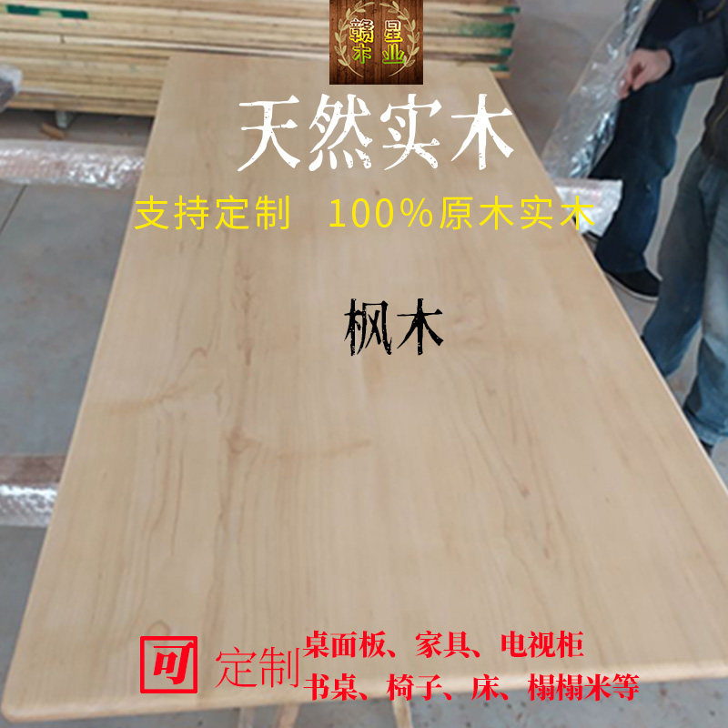 枫木实木板材木板木料原木定制台面一字板床榻榻米楼梯踏板飘窗