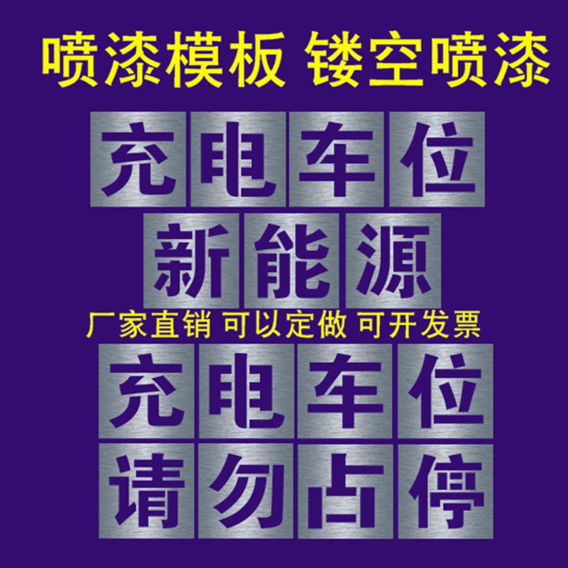 新能源标识充电车位禁止请勿停车镂空心字喷漆模板定制充电桩停车