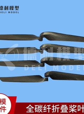 模型飞机配件/1260全碳纤折叠桨叶/12*6碳纤折叠桨桨叶