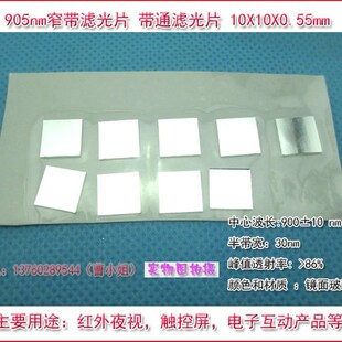 905窄带滤光片 带通滤光片 红外滤光片 光学滤光片10X10X0.55mm