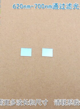 620nm-700nm通过滤光片 红光高透其他光截止K9玻璃镜片通光滤镜