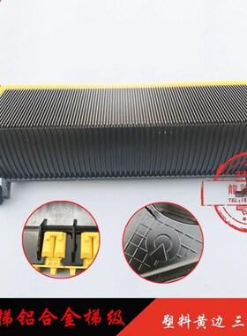 9300扶梯铝合金梯级9700三边黄塑料卡边梯阶黑色9000电梯梯步