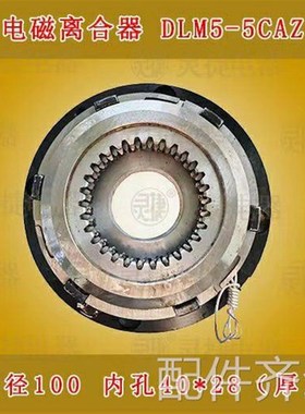 机床配件齐齐哈尔机床厂瓦房店C5112立车电磁离合器DLM5-5CAZ