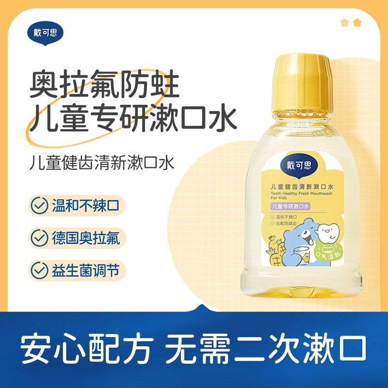 戴可思儿童奥拉氟防蛀漱口水6-12岁温和清洁保护健齿清新漱口水,婴童洗护,儿童漱口水,淘宝优惠券,粉丝福利购,淘宝优惠卷