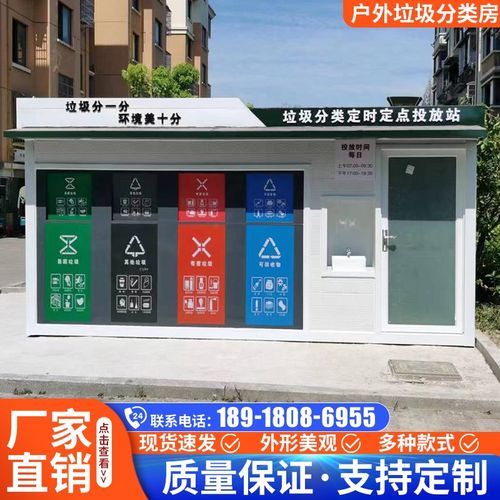 智能垃圾分类房户外垃圾清洁屋社区生活环卫垃圾收集站小区垃圾房