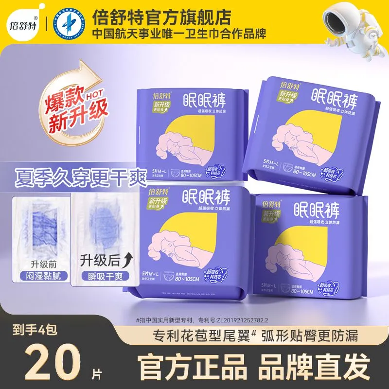 倍舒特安睡裤二代防漏升级眠眠裤安全裤甜睡夜用裤型卫生巾经期女