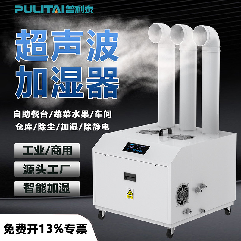 普利泰工业加湿器车间仓库喷雾增湿器蔬菜保鲜消毒超声波加湿机