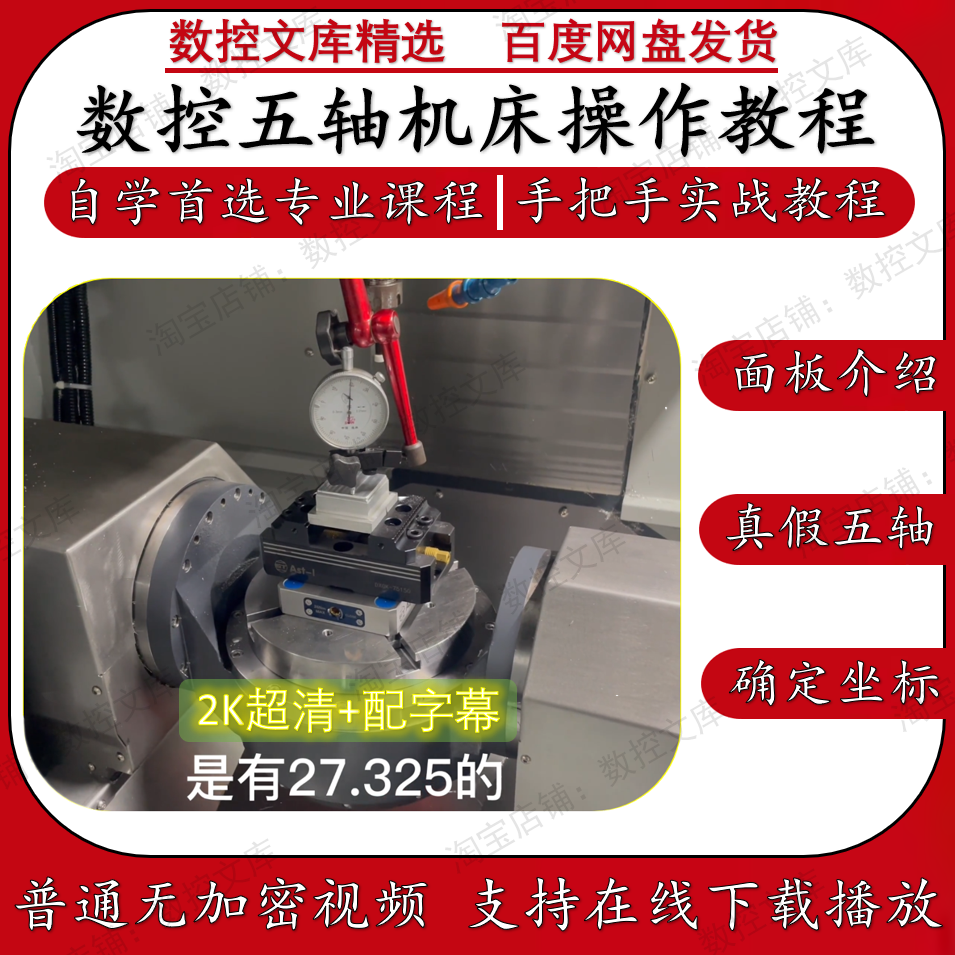 加工中心铼纳克系统机床五轴操机视频教程 数控CNC五轴操作实战课