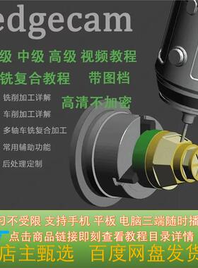 Edgecam车铣复合 初级 中级 高级 四五轴联动 后处理讲解视频CNC