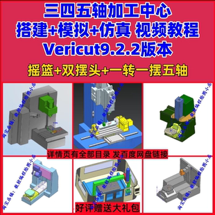 VERICUT9.22从基础软件安装讲加工中心VT仿真模拟精品视频教程 VT