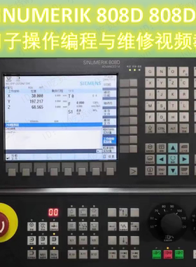 SINUMERIK西门子808D 808DA 操作编程与维修全套视频教程