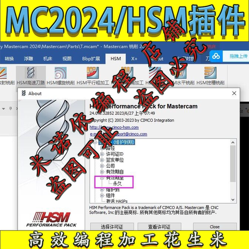 mastercam2024HSM插件 MC花生米高效编程加工策略 使用激活码机