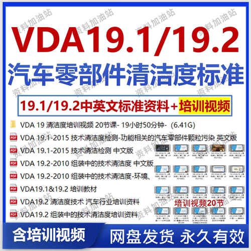 VDA19 技术清洁度检测中英文标准及培训视频资料vda19.1-vda19.2