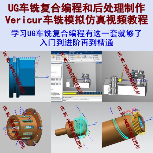 UG车铣复合编程+后处理制作视频教程 Vericut车铣复合模拟仿真CNC