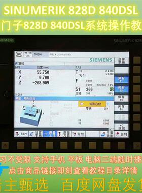 西门子828D 840DSL系统操作视频教程  SINUMERIK828D 840DSL教CNC