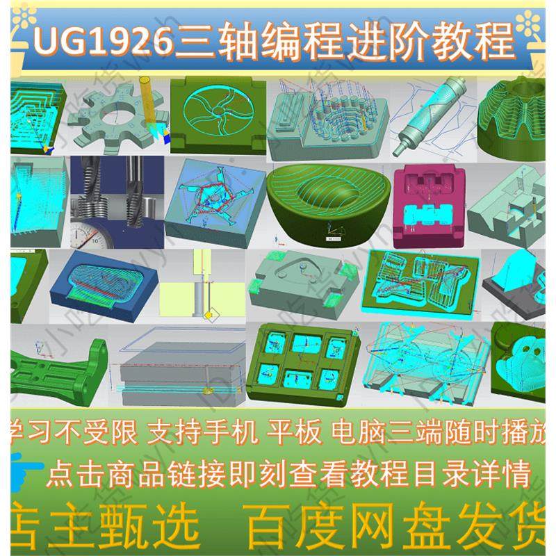UG1926三轴编程零基础到进阶精品视频教程 NX1907编程自