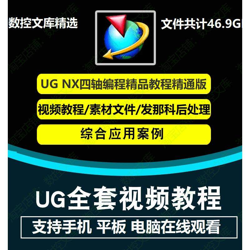 UG NX四轴编程教程海量案例精通教程四轴建模/编程/案例/仿真