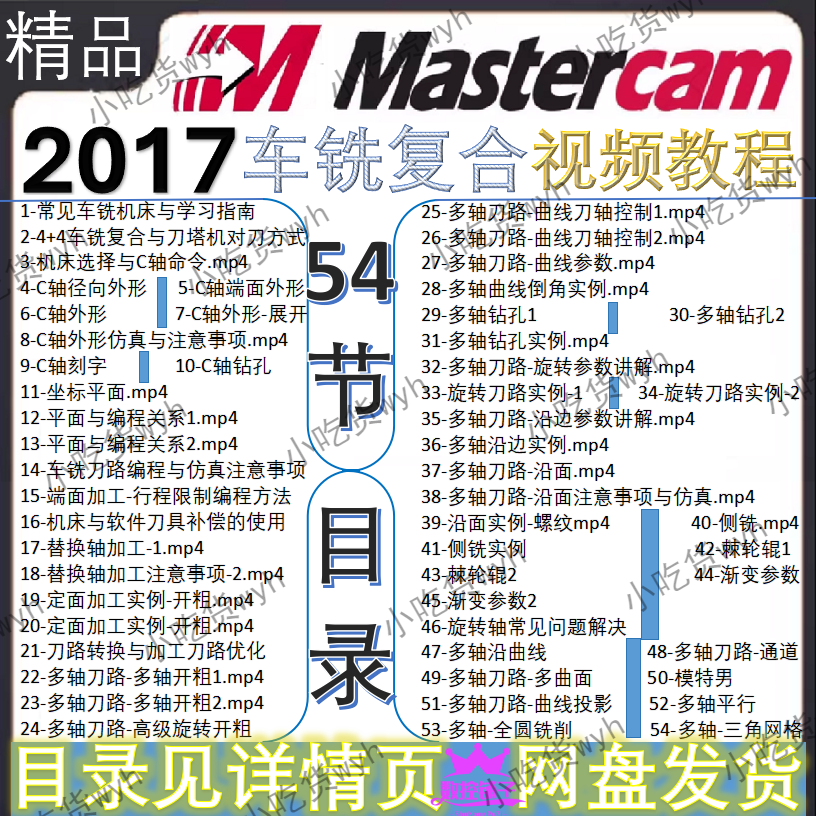 MasterCAM 2017车铣复合编程视频教程 MC2017入门到提升数控编程