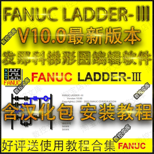 LADDER 送使用教程 Ⅲ 发那科梯形图编辑软件 V10.0中文版 FANUC