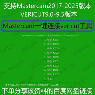 Mastercam一键连接VERICUT工具 MC连VT支持MC2017-2025 VT9.0-9.5