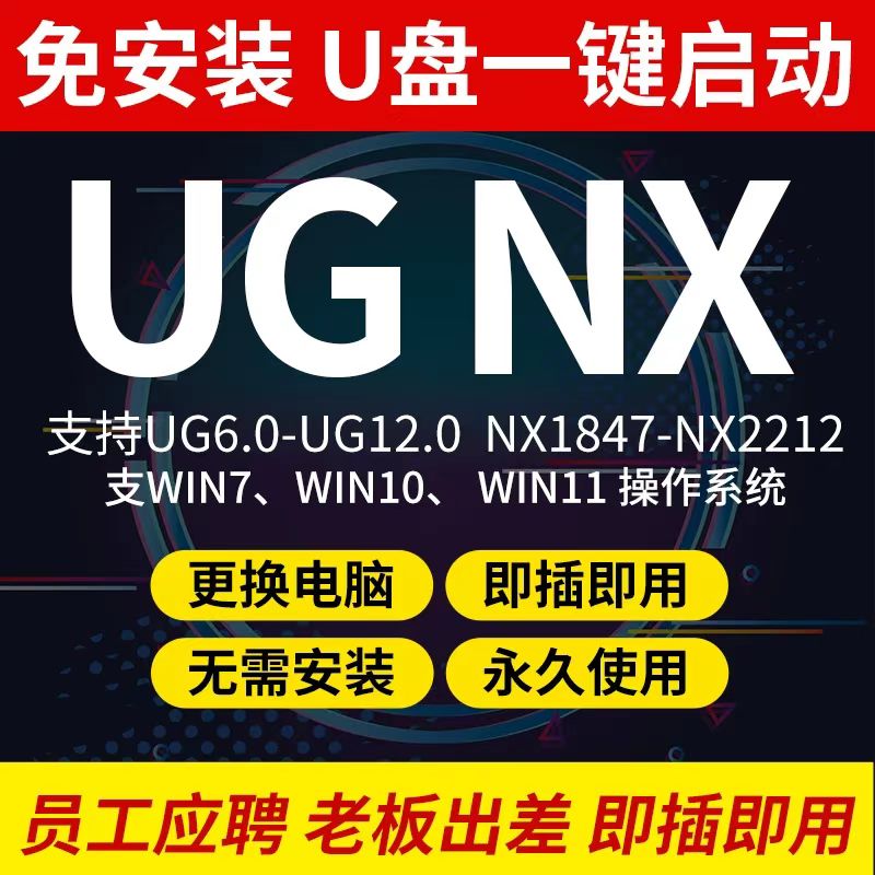 UG免安装 U盘启动版本 随身带 即插即用 NX12.0-2312-2406打包
