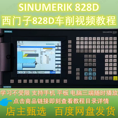 西门子828D车床操作编程仿真全套教程  SINUMERIK828D车削视频