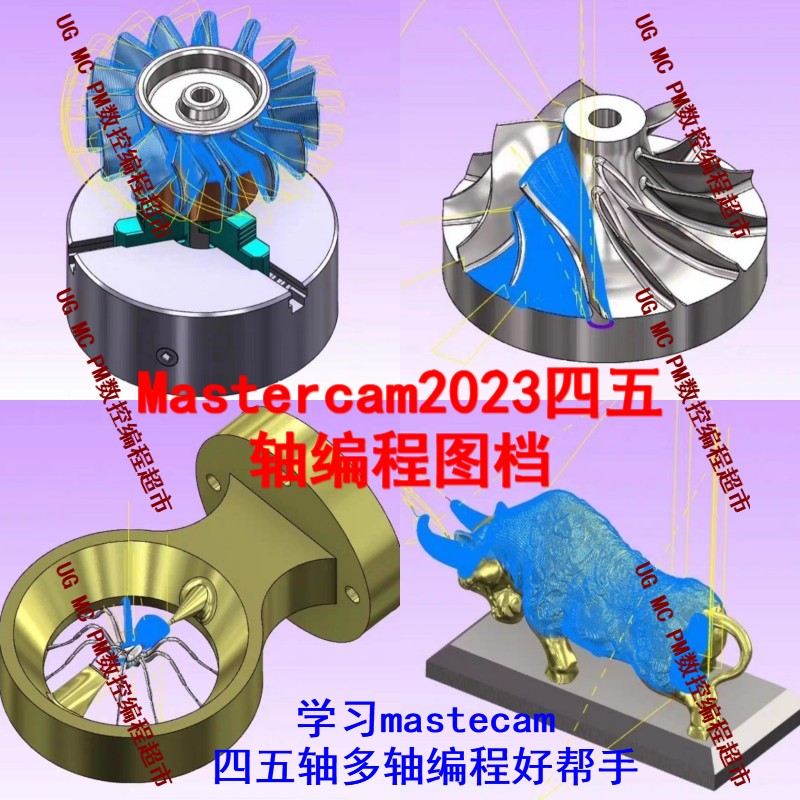 MasterCAM2023四五轴多轴编程图档 共20例赠送编程模板 数控工装