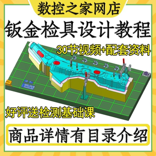钣金检具设计全套自学视频教程30讲